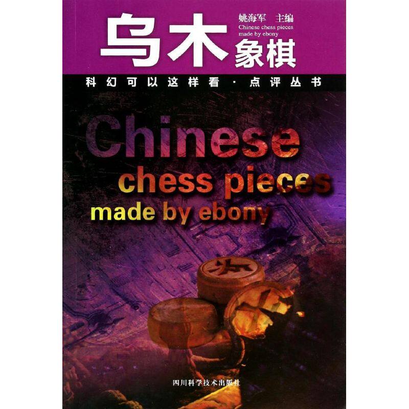 正版乌木象棋