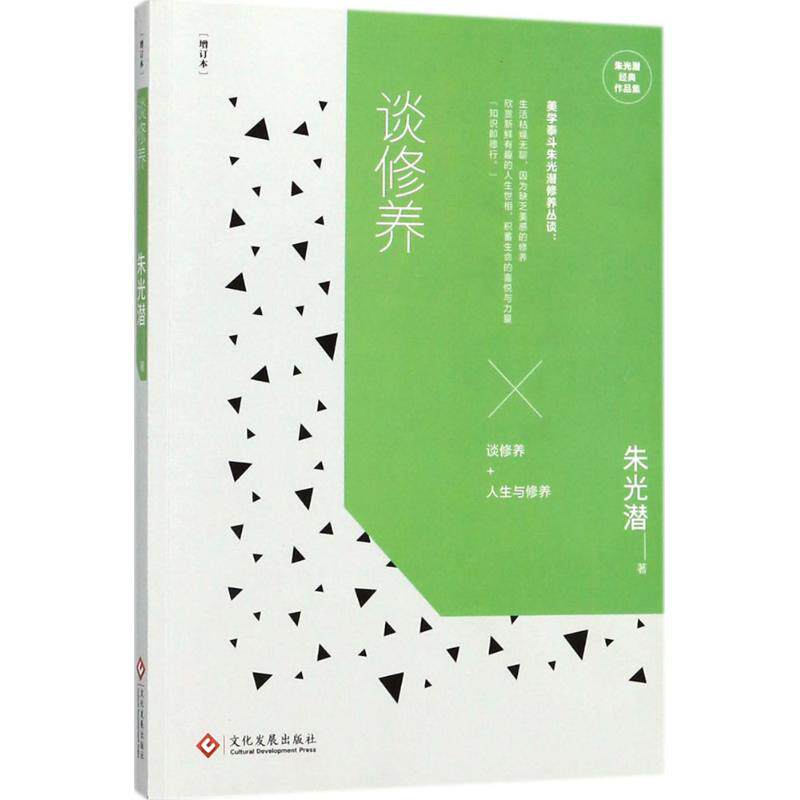 正版谈修养品集（增订本）