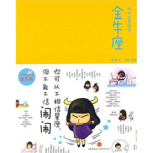 正版金牛座：闹闹的星座书