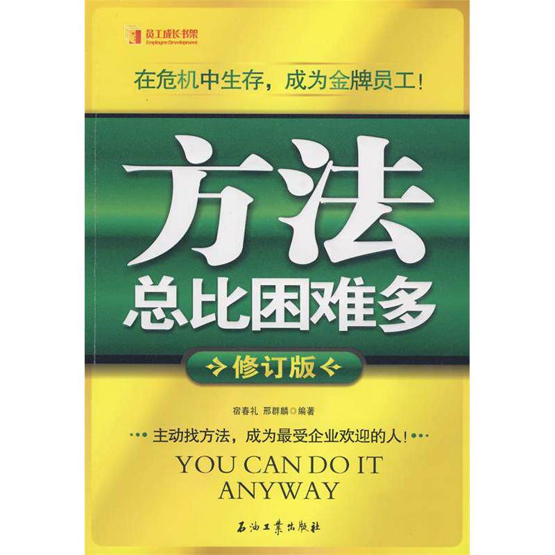 正版方法总比困难多(修订版)