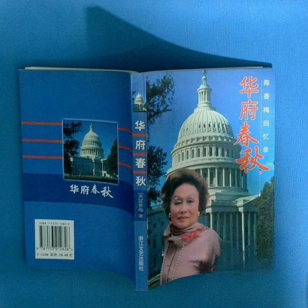 正版华府春秋:陈香梅回忆录