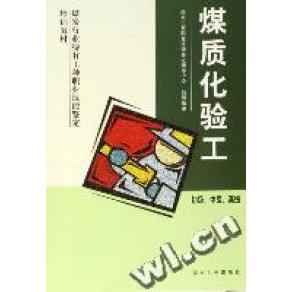 正版煤质化验工-初级.中级.高级