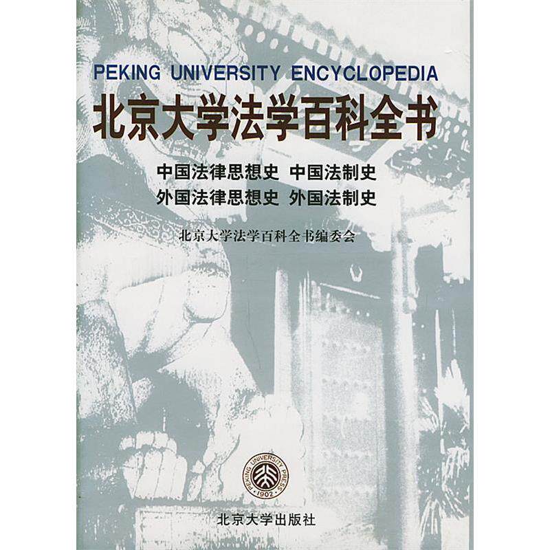 正版北京大学法学百科全书 中国法律思想史 中国法制史 外国法律思想史 外国法制史
