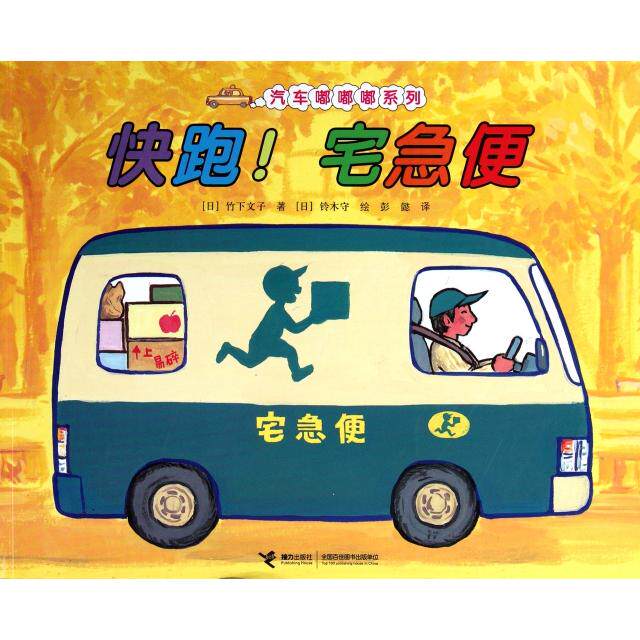正版快跑宅急便/汽车嘟嘟嘟系列