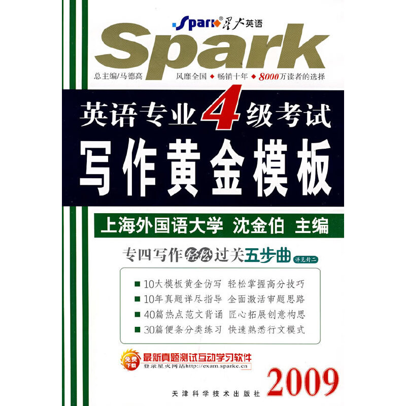 正版英语专业4级写黄金模板2009