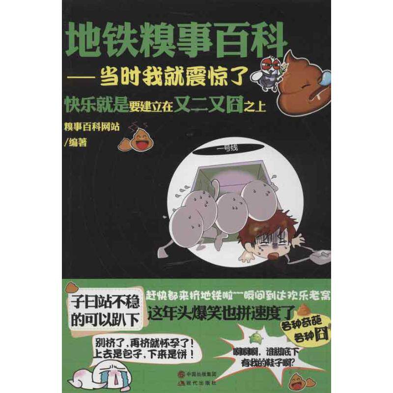 正版地铁糗事百科:当时我就震惊了