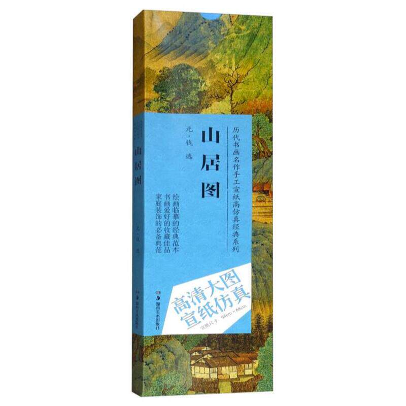 正版钱选(元)山居图/历代书画名作手工宣纸高经典系列