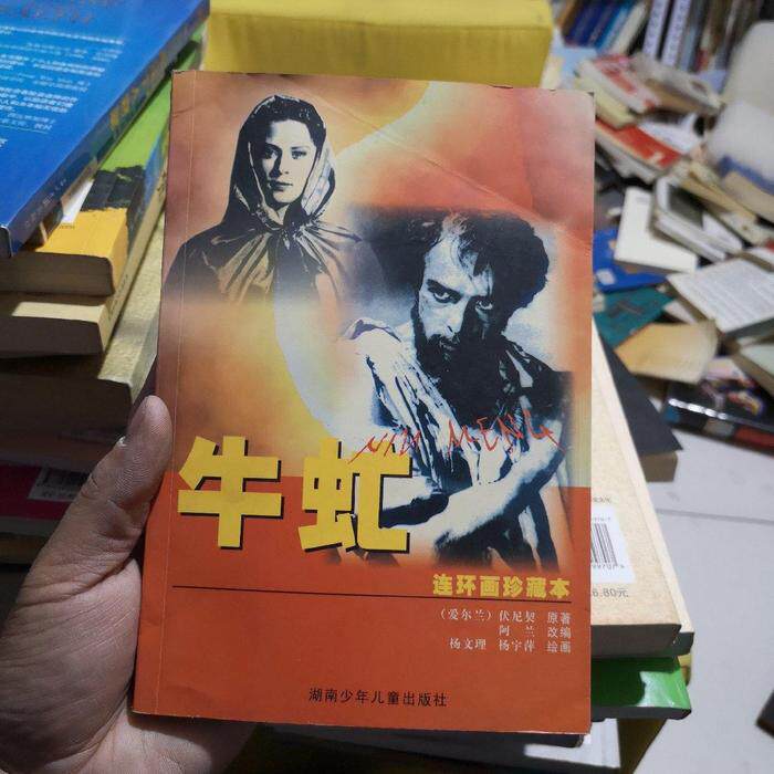正版牛虻(连环画珍藏本)
