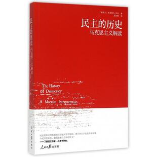 正版民主的历史(马克思主义解读)