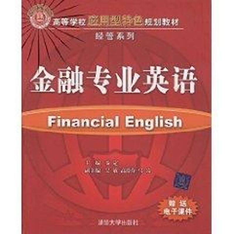 正版金融专业英语(高等学校应用型特色规划教材·经管系列)