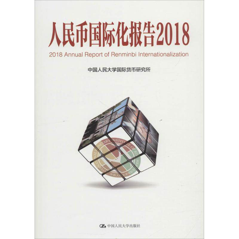 正版人民币国际化报告(2018:结构变迁中的宏观政策国际协调)