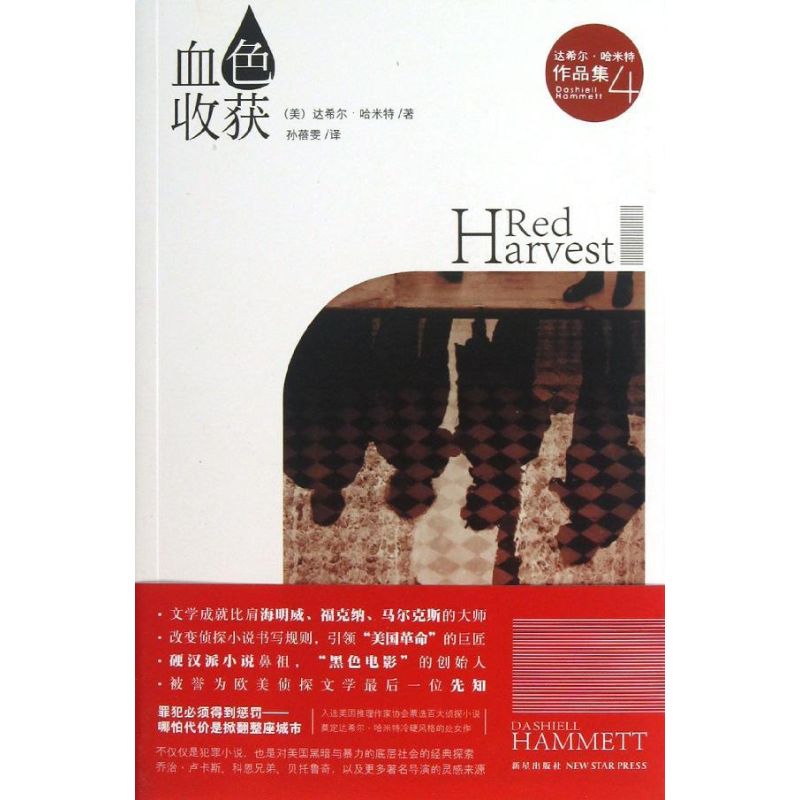 正版血色收获