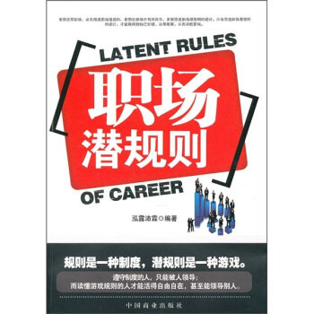 正版职场潜规则