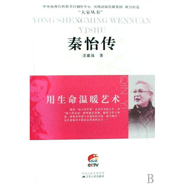 正版秦怡传(用生命温暖艺术)/大家丛书