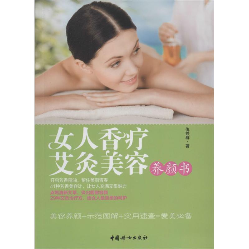 正版女人香疗艾灸美容养颜书