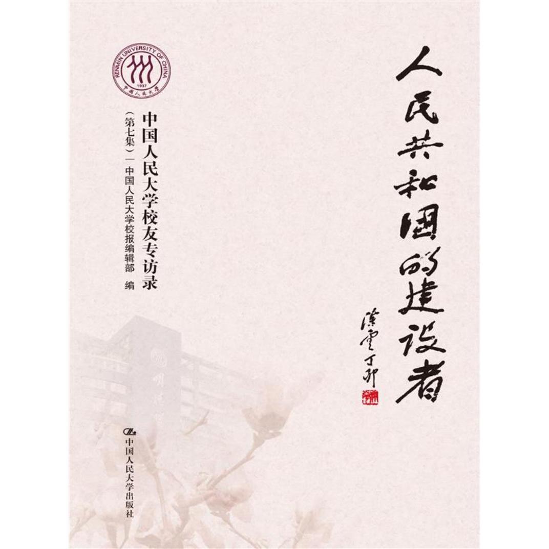 正版人民共和国的建设者:中国人民大学校友专访录第七集