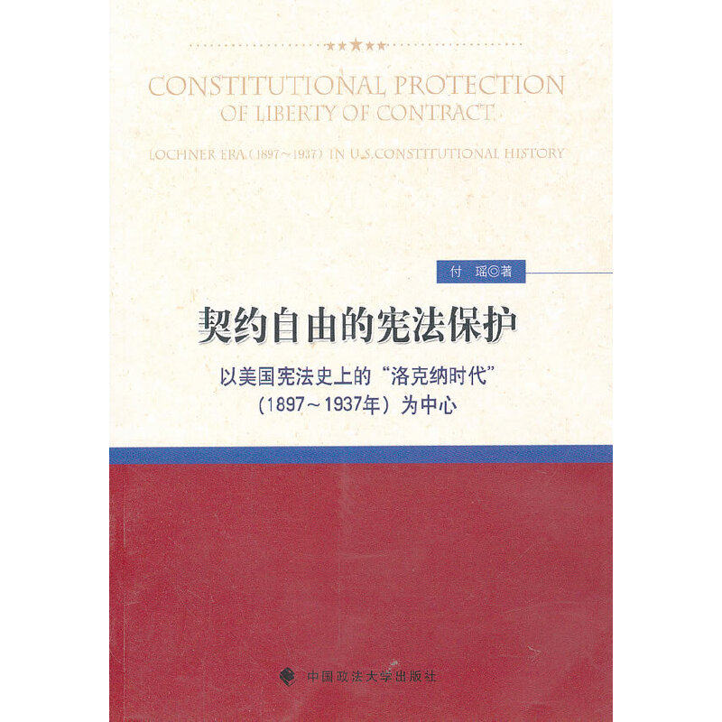 正版契约自由的保护(以美国的洛克纳时代1897-1937年为中心)