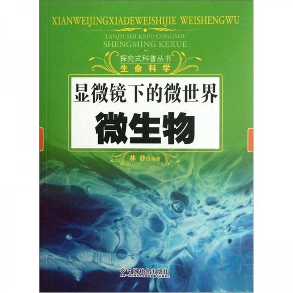 正版显微镜下的微世界:微生物