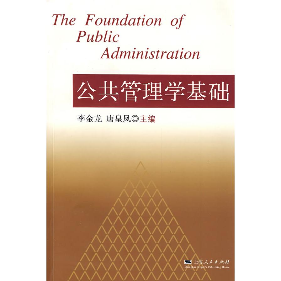正版公共管理学基础