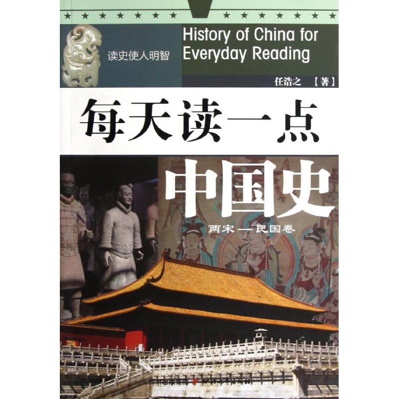 正版两宋-民国卷-每天读一点中国史