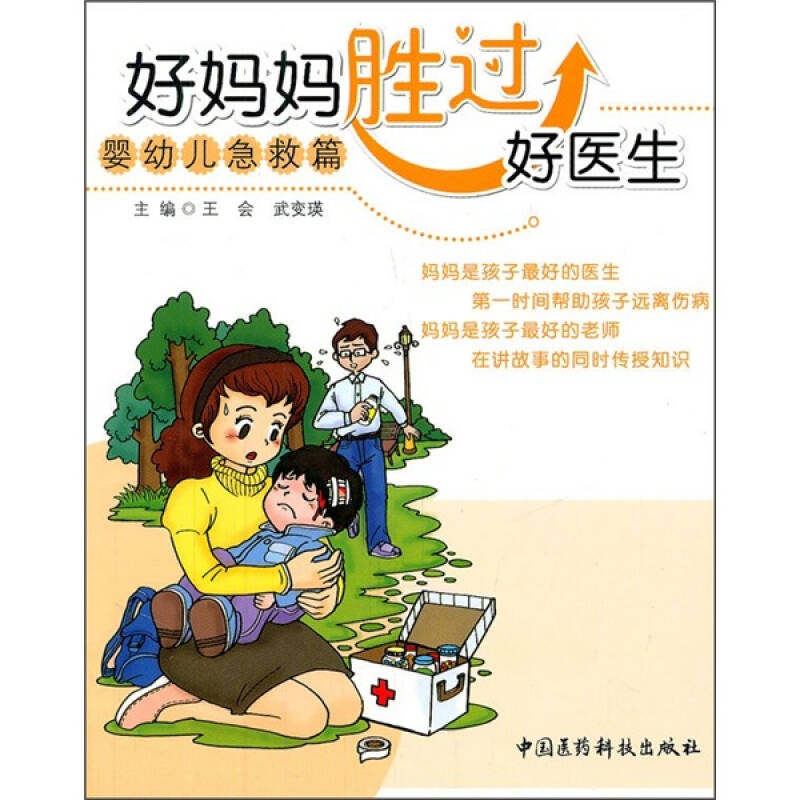 正版婴幼儿急救篇-好妈妈胜过好医生