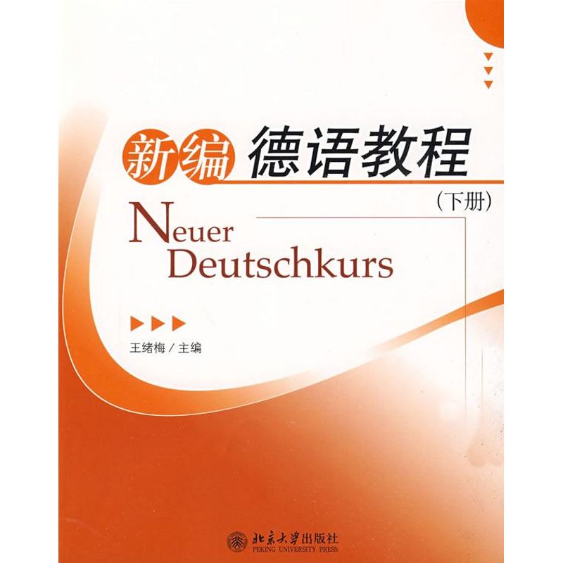 正版新编德语教程（下册）(配有光盘）