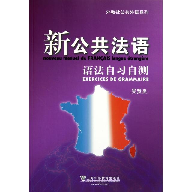 正版新公共法语语法自习自测/外教社公共外语系列