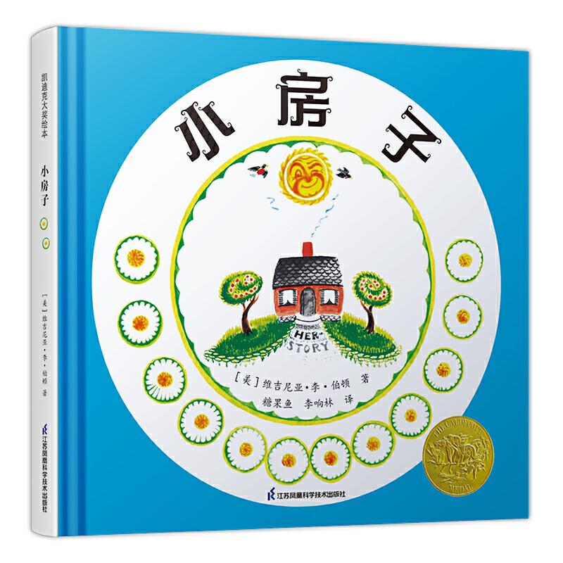 正版凯迪克大奖作家绘本:小房子