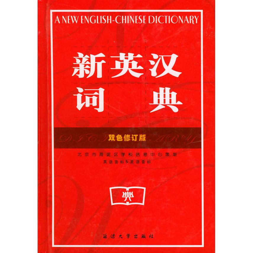 正版新英汉词典(双色修订版)