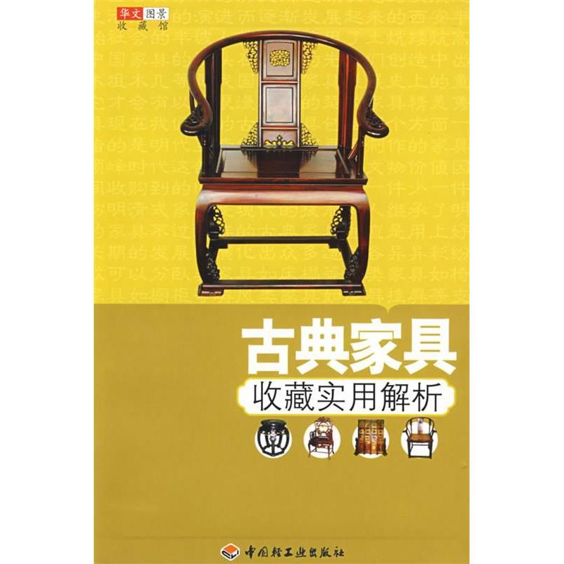 正版古典家具收藏实用解析－华文图景收藏馆