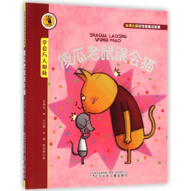 正版傻瓜老鼠误会猫(学会与人相处)/大嘴鸟注音读物
