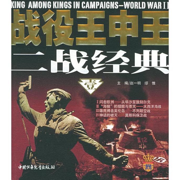 正版战役王中王二战经典（1）