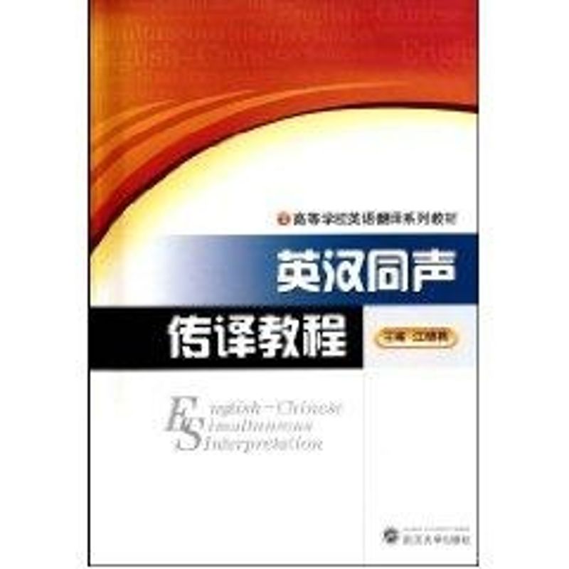 正版英汉同声传译教程