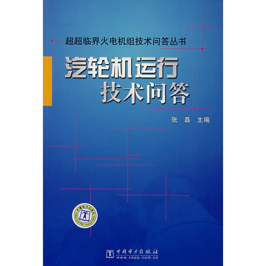 正版汽轮机运行技术问答/超超临界火电机组技术问答丛书