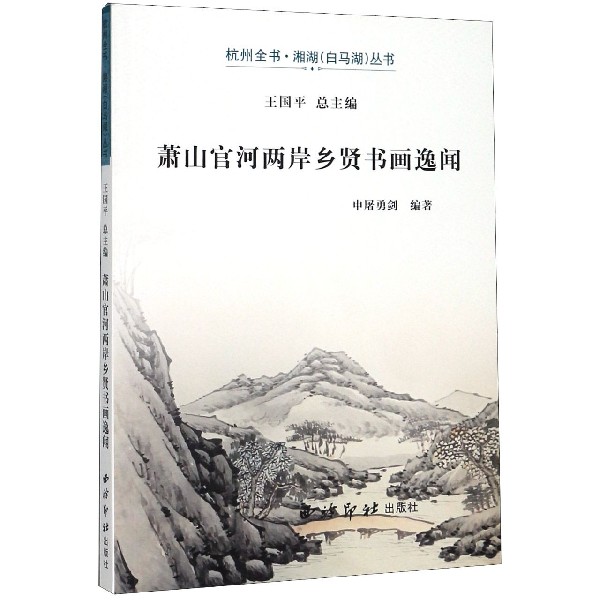 正版萧山官河两岸乡贤书画逸闻/杭州全书·湘湖(白马湖)丛书
