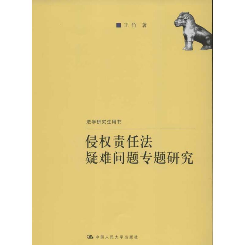 正版侵权责任法疑难问题专题研究