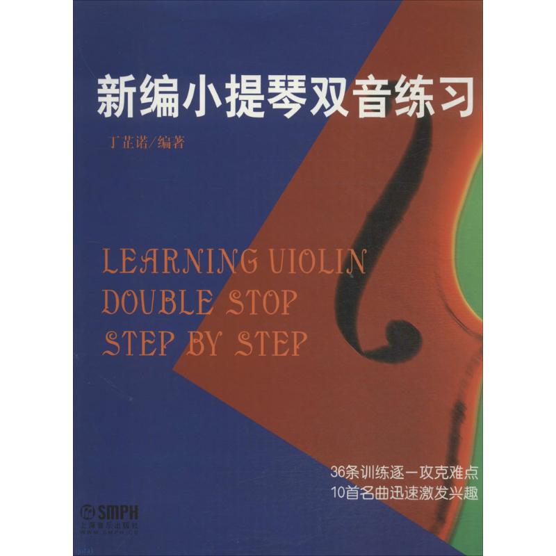正版新编小提琴双音练习