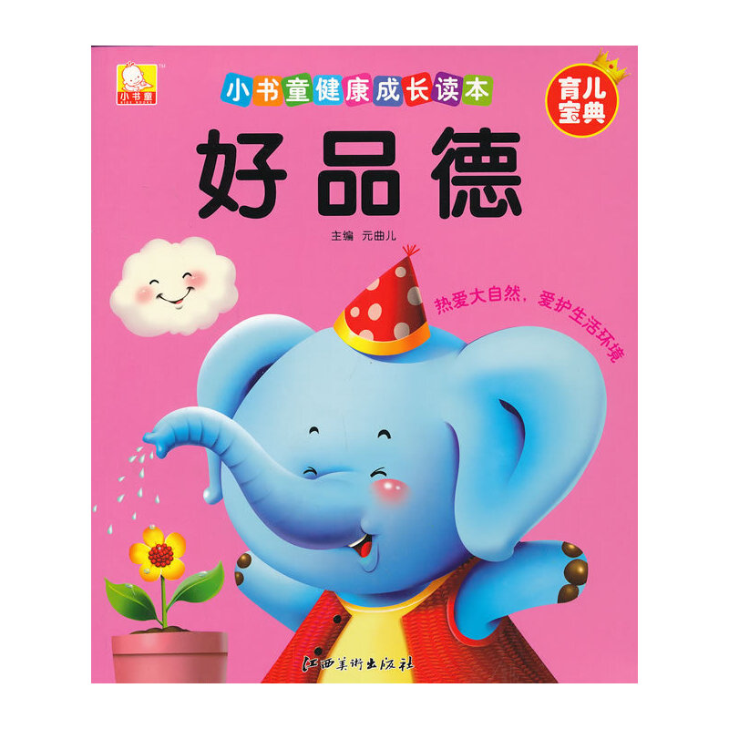 正版小书童健康成长读本