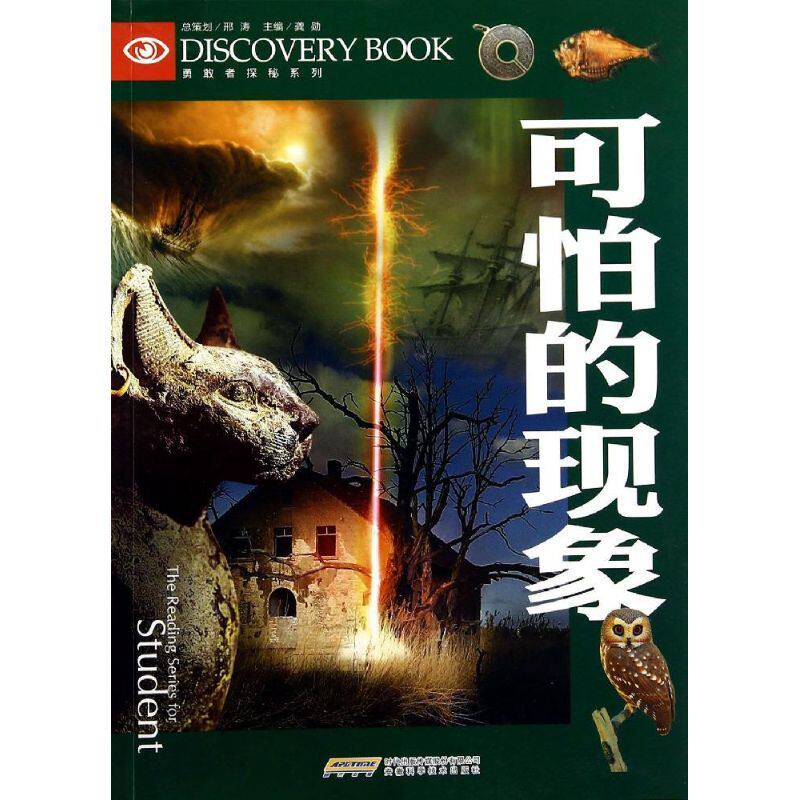 正版可怕的现象/勇敢者探秘系列
