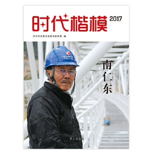 时代楷模2017—南仁东正版
