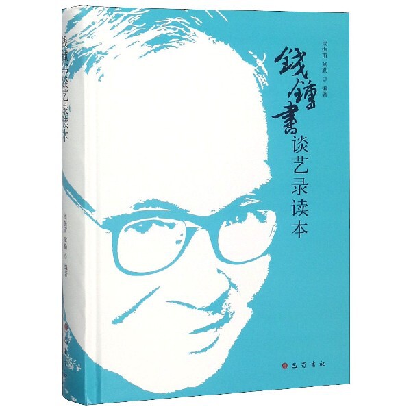 正版钱钟书谈艺录读本(精)