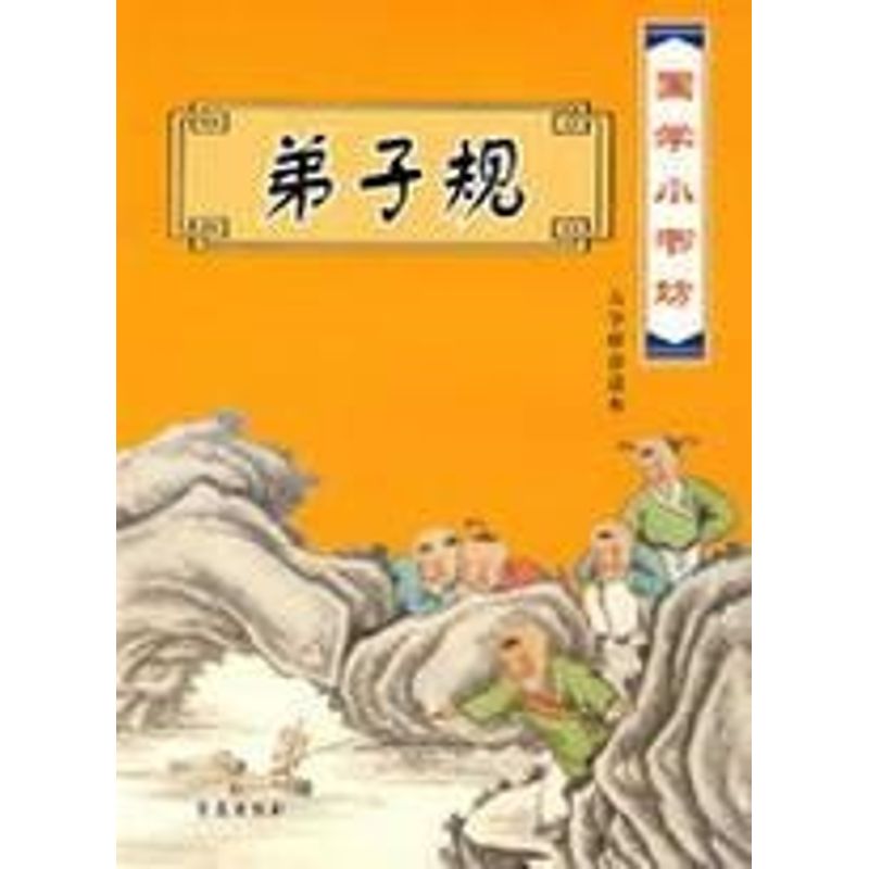 正版国学小书坊·弟子规(大字拼音读本)