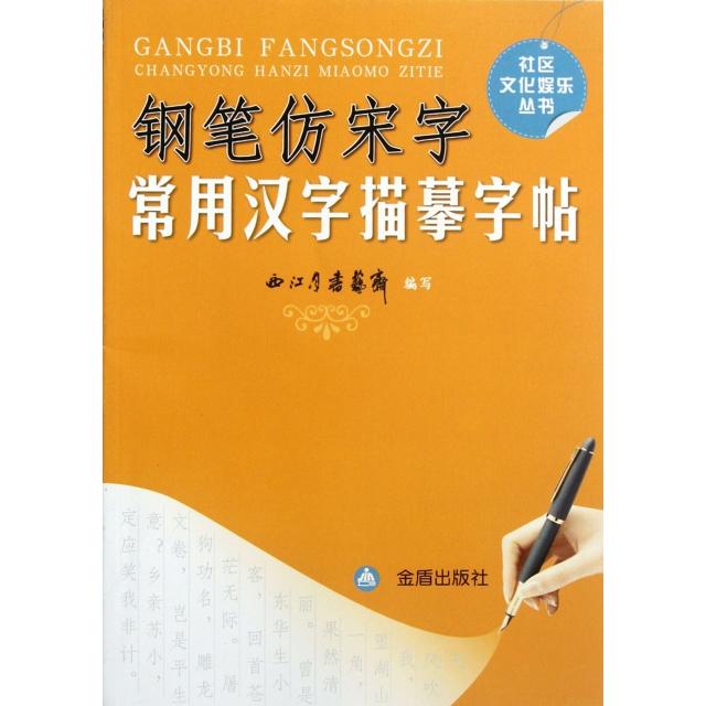 正版钢笔仿宋字常用汉字描摹字帖/社区文化娱乐丛书