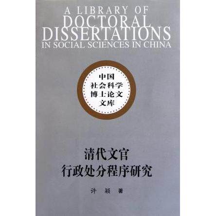 正版清代文官行政处分程序研究