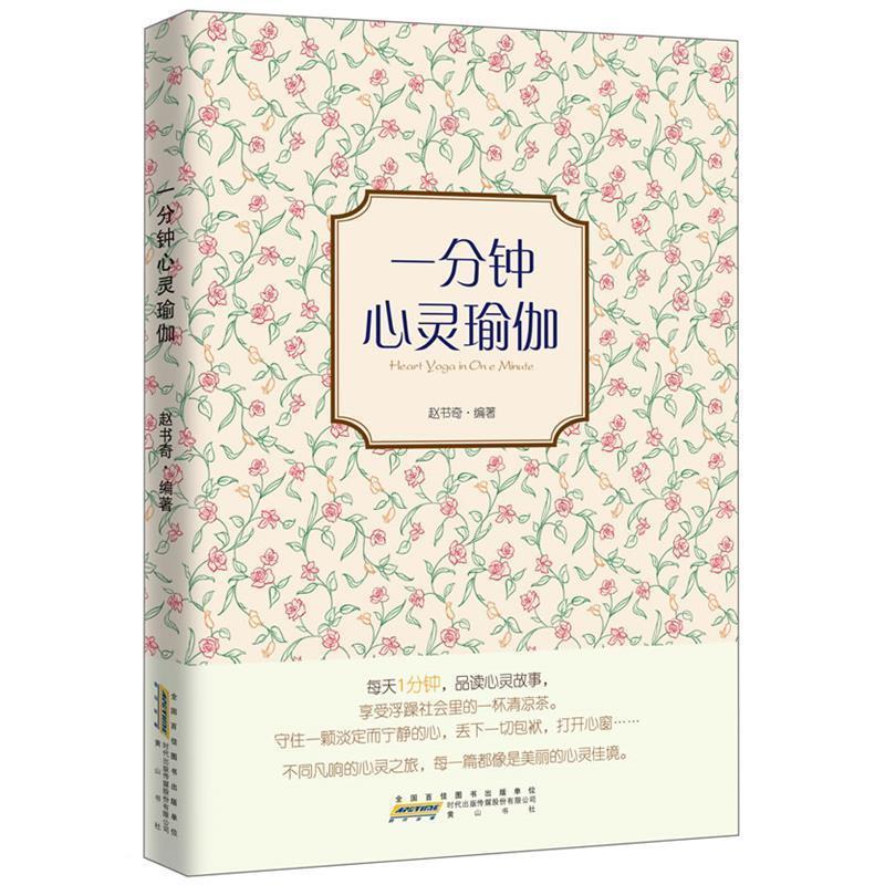 正版一分钟心灵瑜伽(每天一分钟,品读心灵故事,享受浮躁社会里的一杯凉茶)