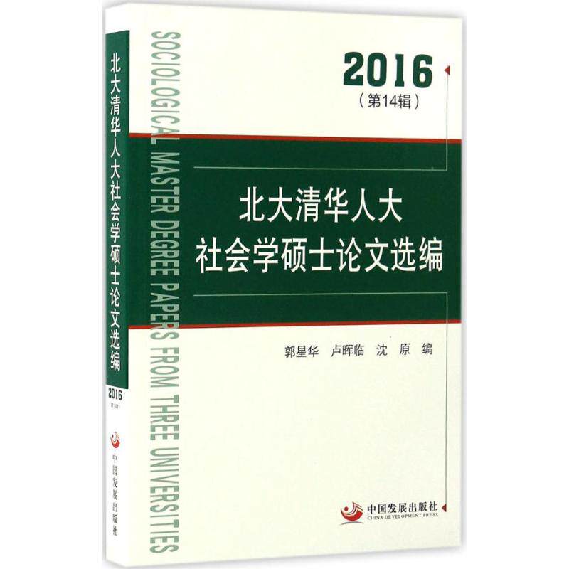 正版北大清华人大社会学硕士选编.2016
