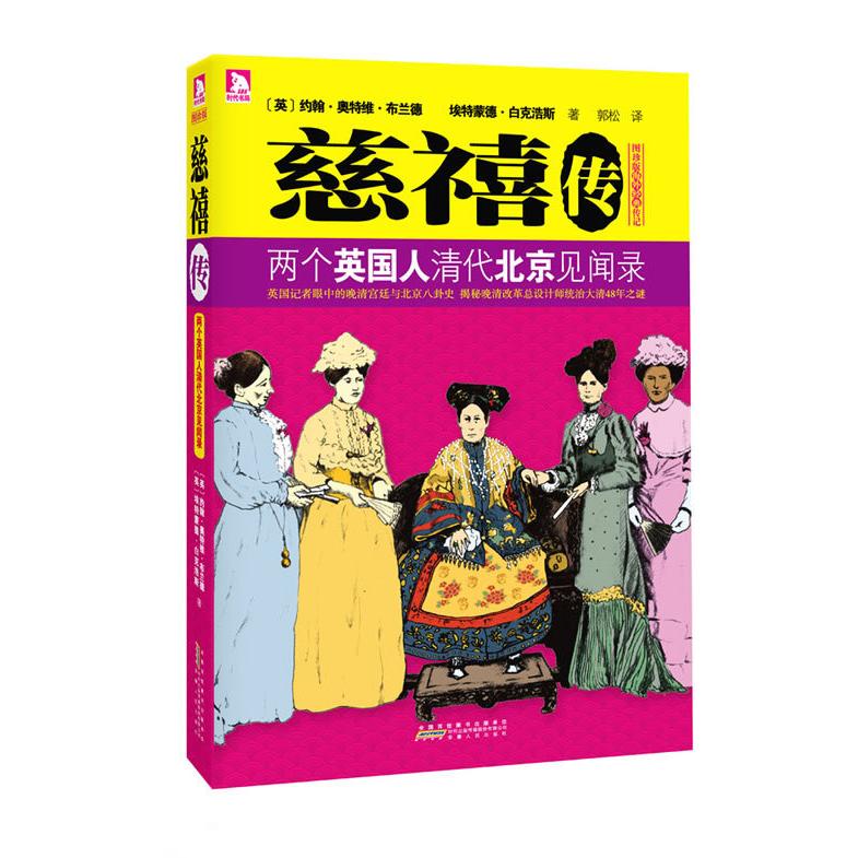 正版慈禧传:两个英国人清代北京见闻录-两个英国记者眼中的晚清宫廷与北京八卦史