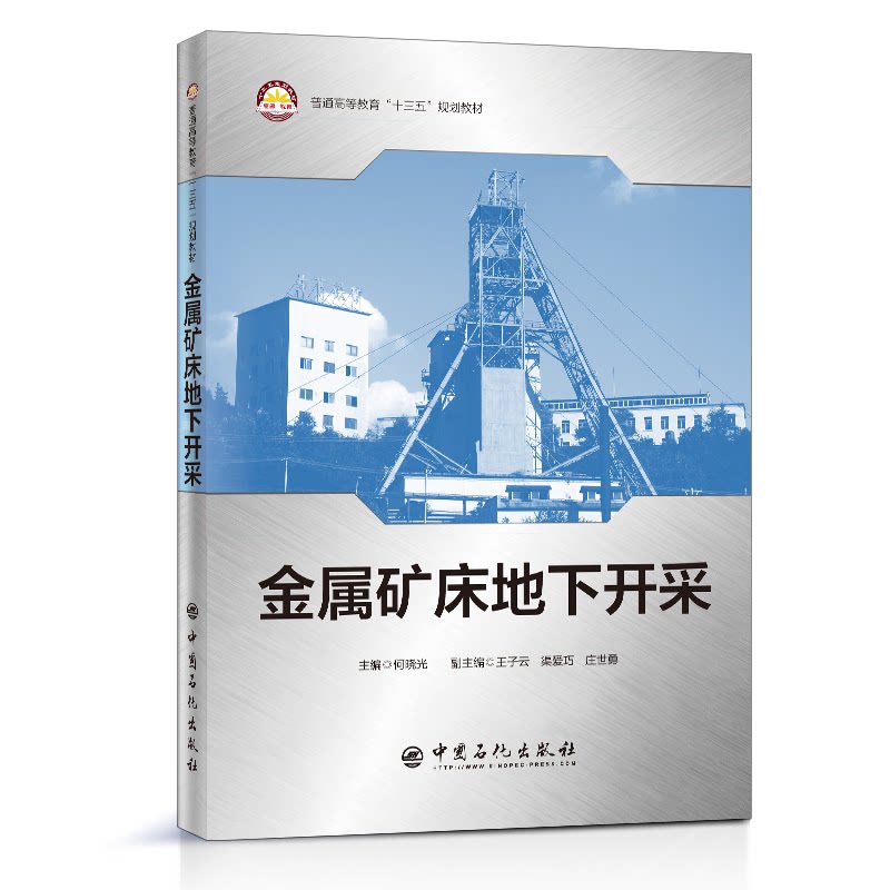 正版金属矿床地下开采