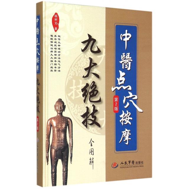 正版中医点穴按摩九大绝技全图解(第2版)(精)