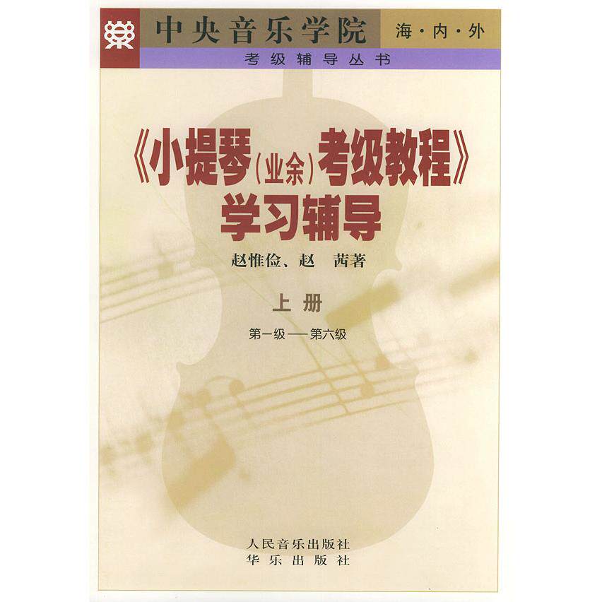 正版《小提琴（业余）考级教程》辅导．上册，～6级——考级辅导丛书
